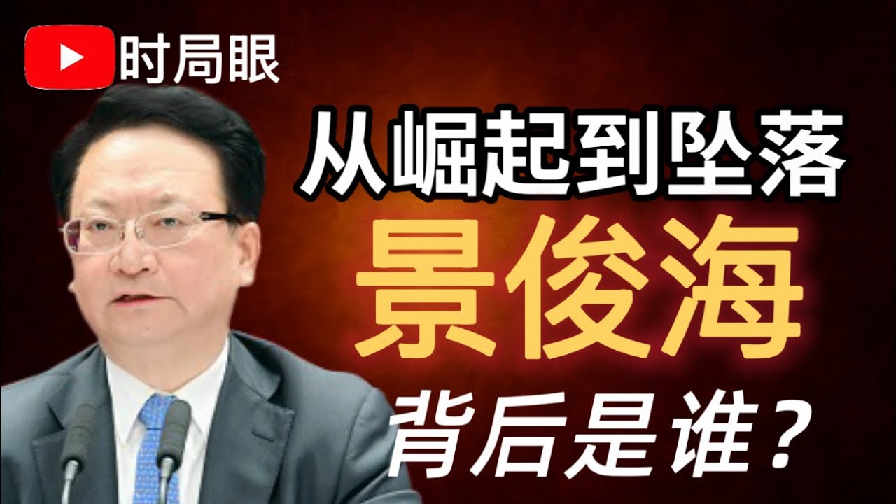吉林书记景俊海仕途终结背后｜从扩建习仲勋陵园到坠落：谁提拔了他？  他如何取得贵人赏识  十八大后快速晋升的秘密是什么 他的落马由什么问题引发 ｜习近平｜栗战书｜蔡奇｜反腐