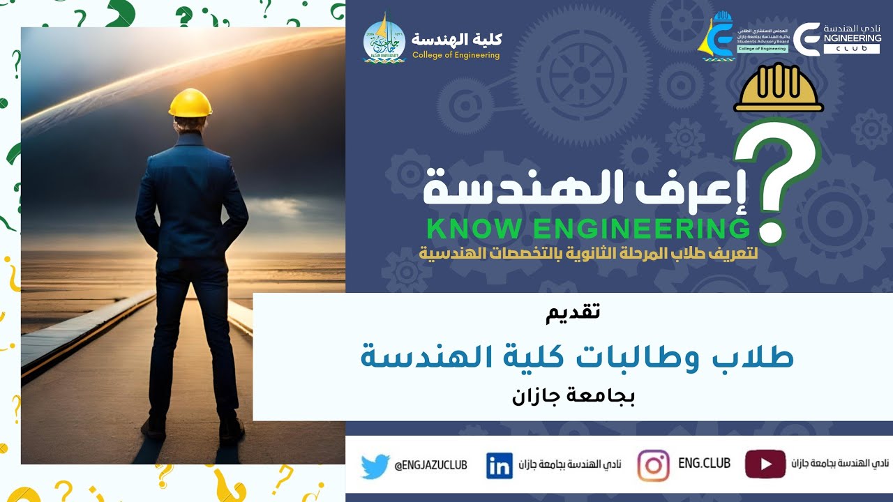 تسجيل برنامج #إعرف_الهندسة (النسخة الثانية)