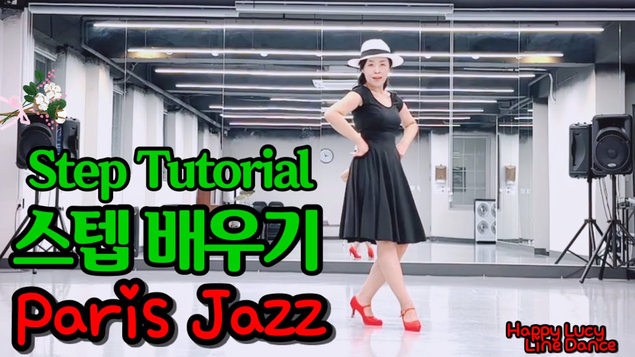 스텝 배우기🍀Step Tutorial 🤗 Paris Jazz Line Dance Demo 파리스 재즈 라인댄스