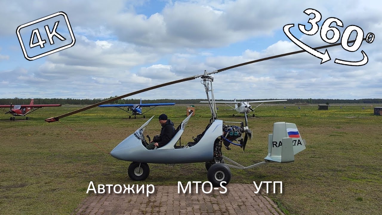 Автожир MTO-S. Тренировочный полет. 360° 4К.