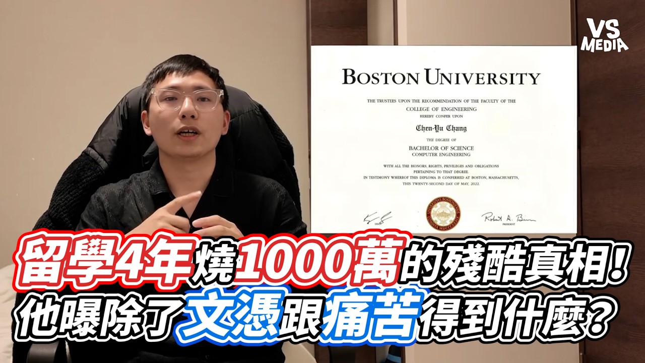 留學4年燒1000萬的殘酷真相！他曝除了文憑跟痛苦得到什麼？｜VS MEDIAｘ@Enzo 獨自升級