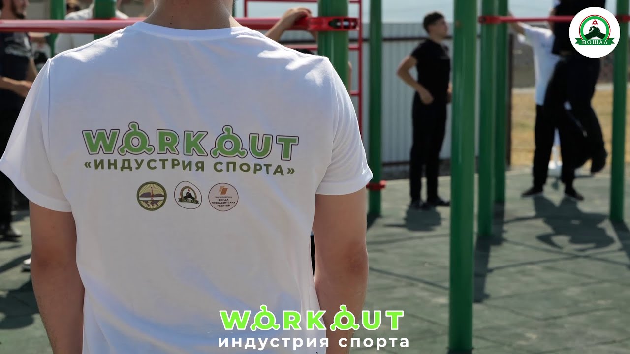 Турнир по WorkOut организованный БФ Вошал