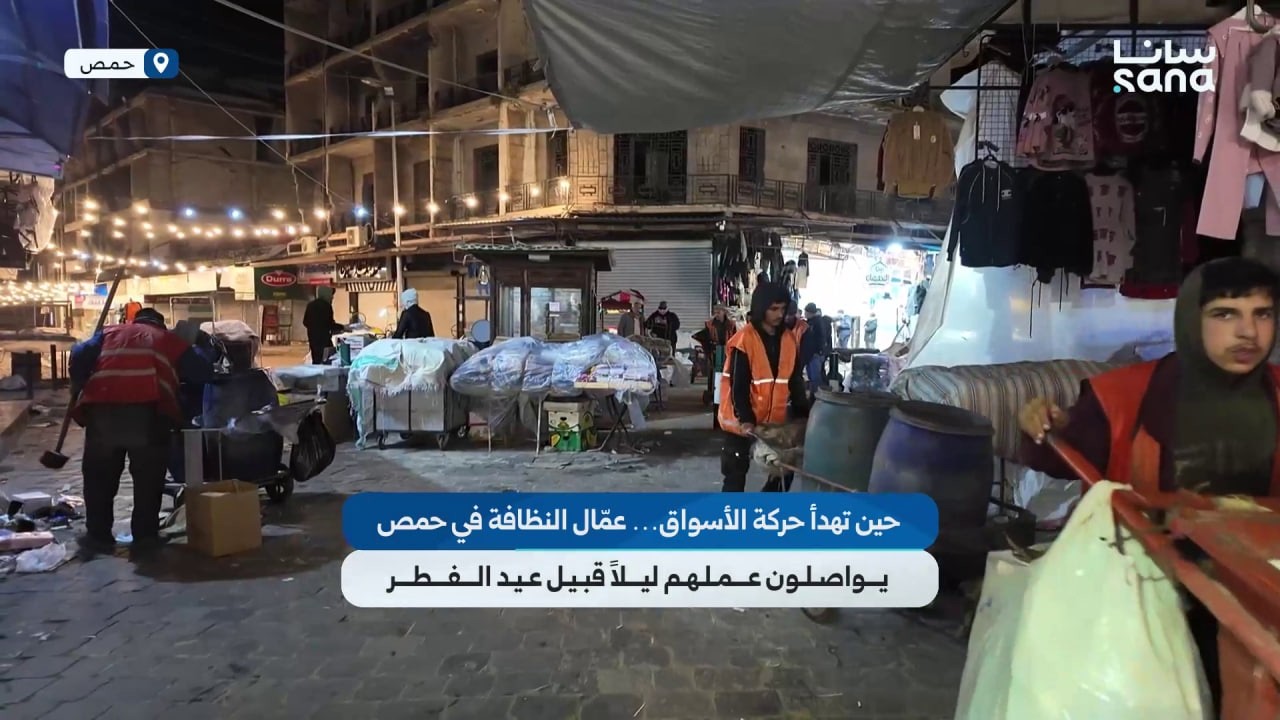 عمّال النظافة في حمص يواصلون عملهم ليلاً قبيل عيد الفطر