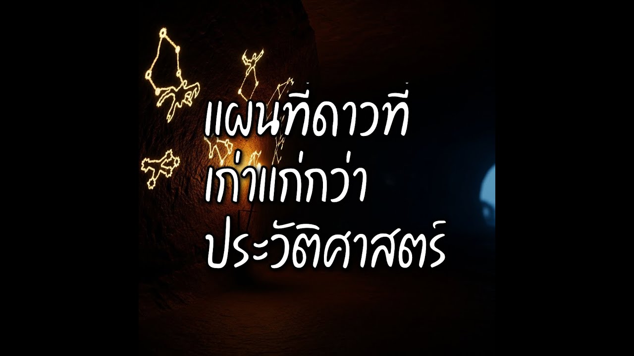 EP. 112| แผนที่ดาวที่เก่าแก่กว่าประวัติศาสตร์ : รหัสลับจักรวาล