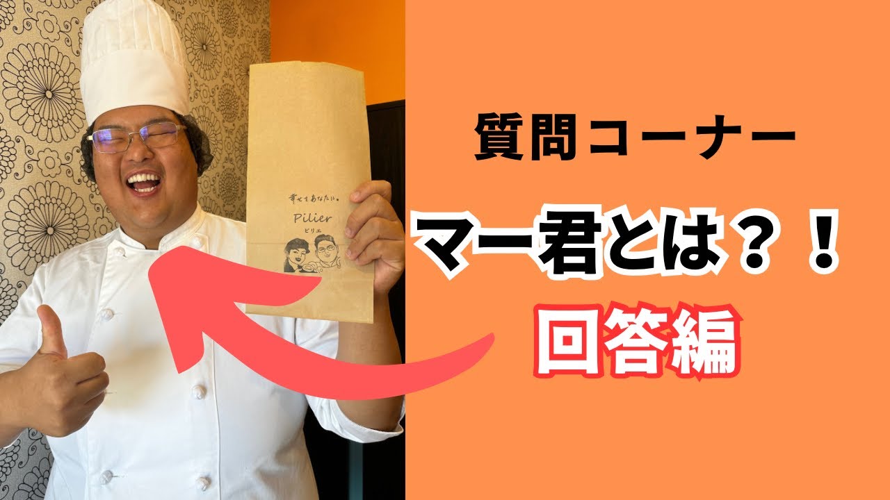 質問コーナーの回答編！マー君の正体が明らかに
