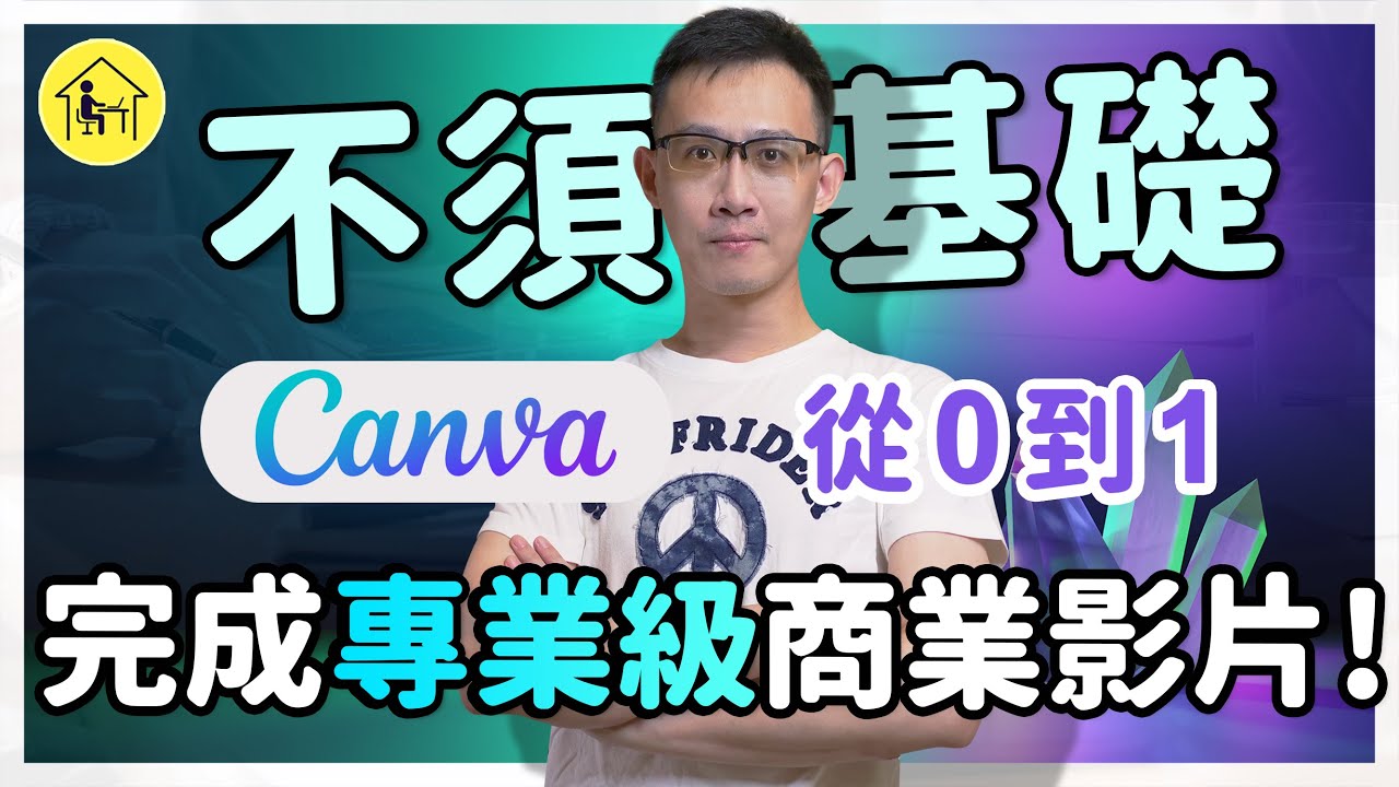 【Canva】從零到一！不須基礎，學會用 Canva 完成專業級的商業影片！