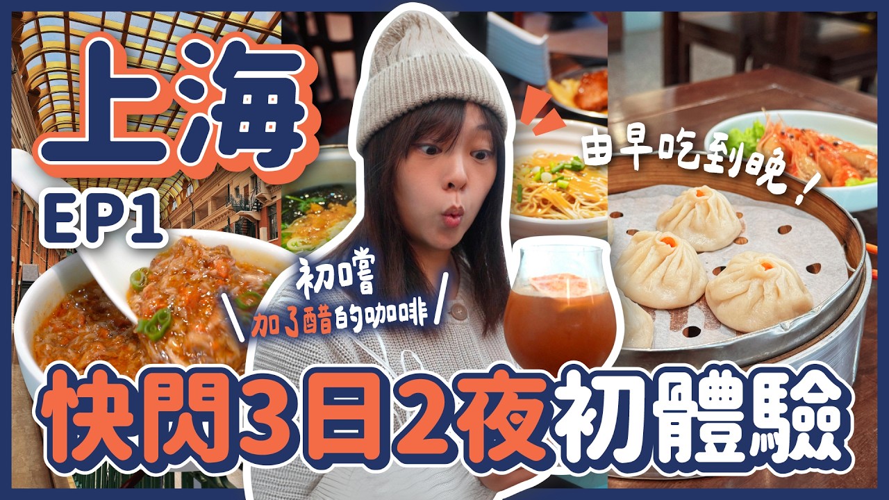 三日兩夜初體驗！原來上海可以這樣玩？爆湯生煎包、上海醋特調咖啡 | 新手美食清單，直接跟著走！
