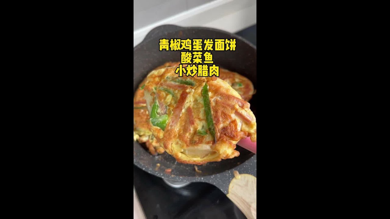 像面包一样柔软的青椒鸡蛋发面饼，太香了，孩子特别爱吃。#记录真实生活 #职场妈妈下班后的生活 #谁懂这一口的好吃程度