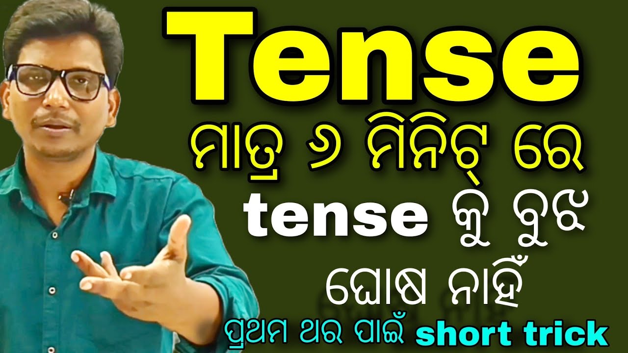 Tense ମାତ୍ର ୬ ମିନିଟ୍ ରେ ଶିଖନ୍ତୁ ।