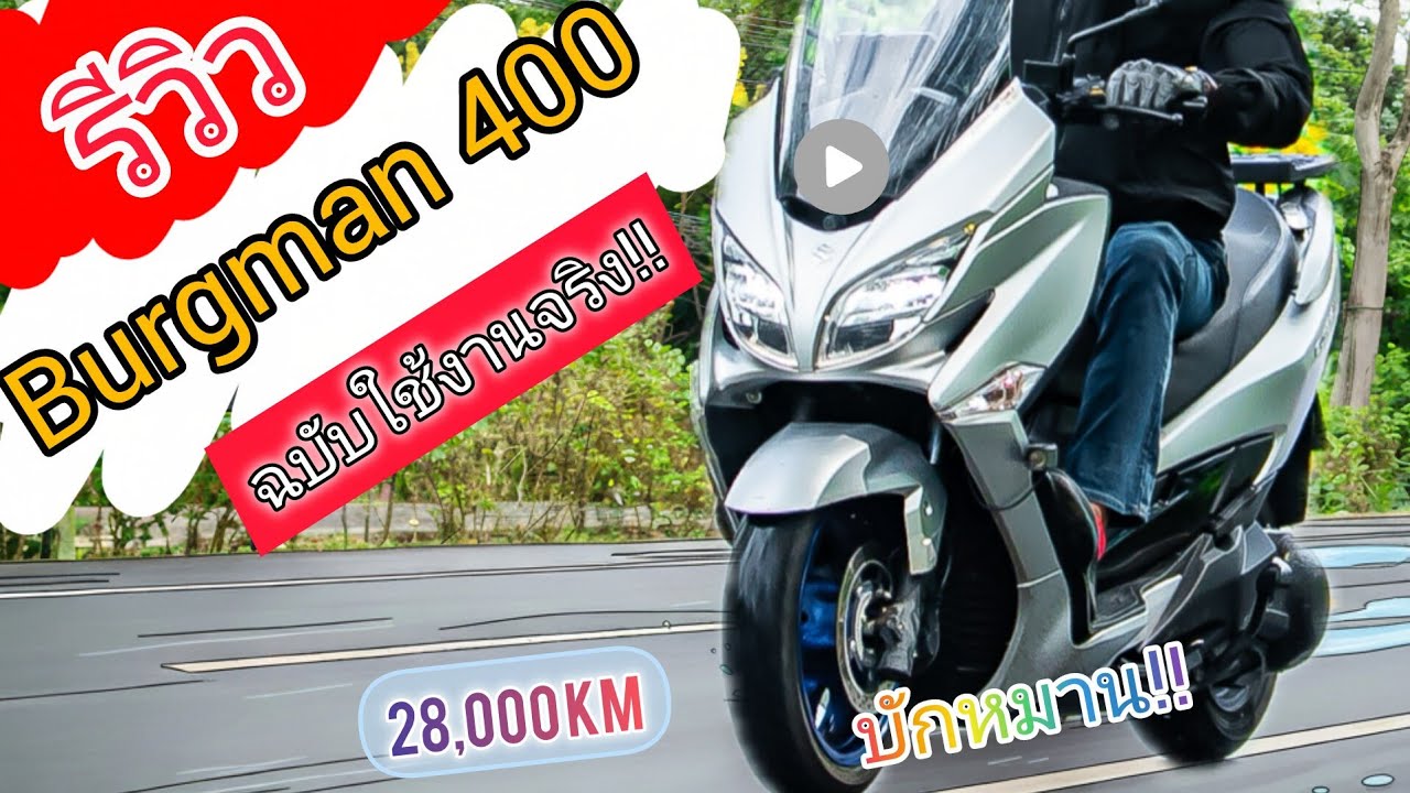 ซื้อดีไหม?! Suzuki Burgman 400 หลังใช้งาน 28,000 กม. คุ้มไหมกับราคาที่จ่าย?