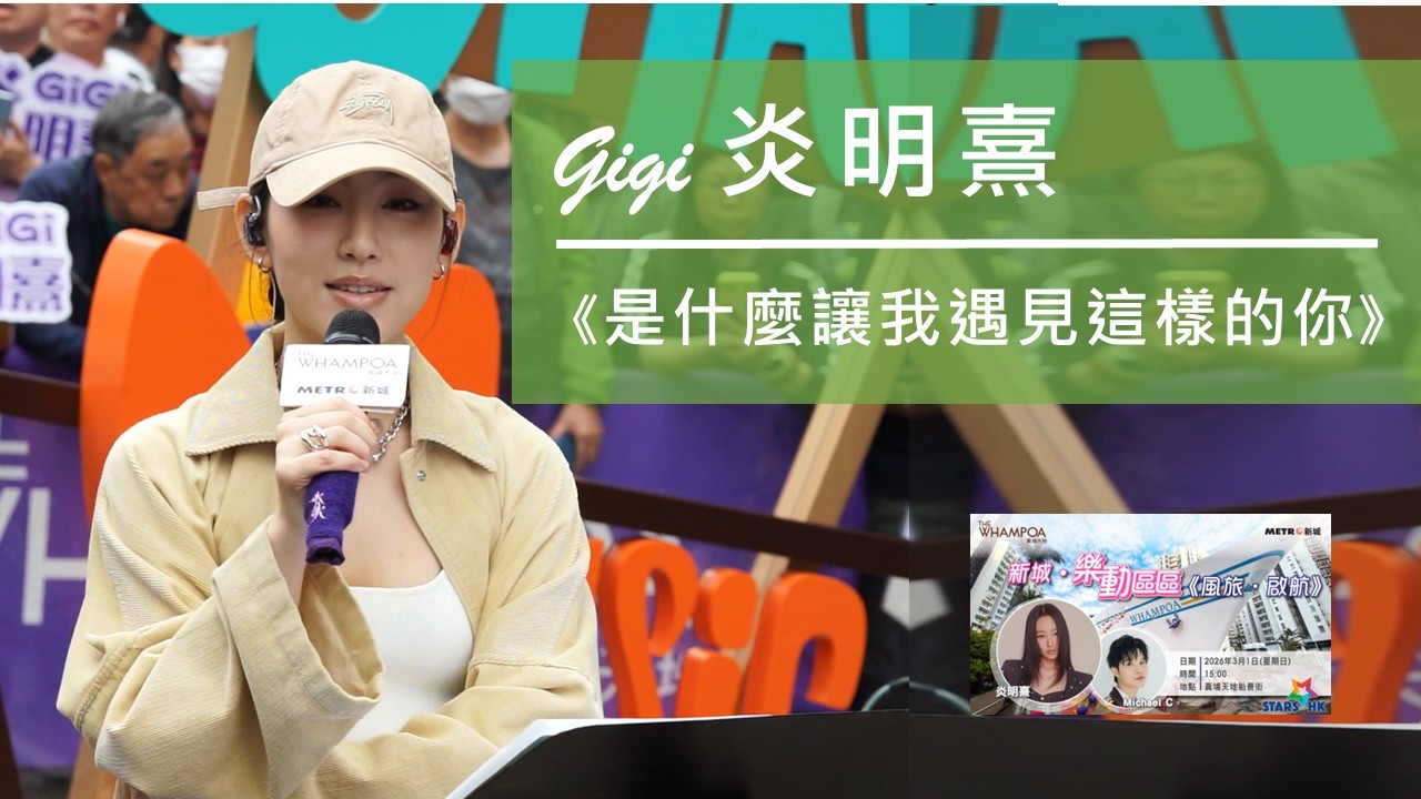 炎明熹 Gigi 黃埔 Busking《是什麼讓我遇見這樣的你》