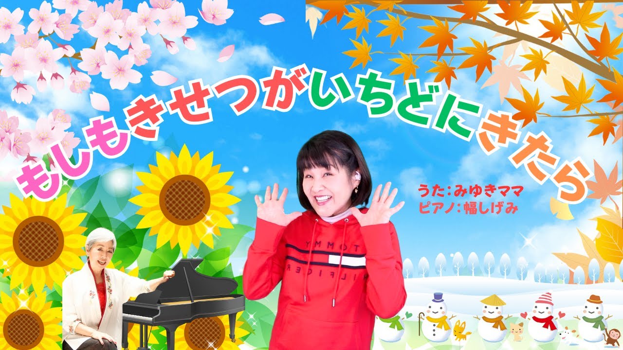 森みゆきママ【もしもきせつがいちどにきたら】こどものうた: 53 (歌詞/英訳付)〜with 幅しげみ(Pianist)~ 歌もコーラス（ハーモニー）もひとりで歌ってるからみゆきママが2人出てくるよ😉