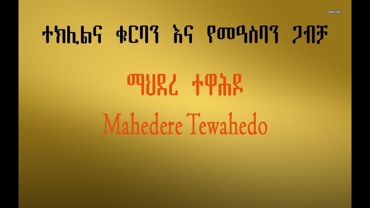 ተክሊልና ቁርባን እና የመዓስባን ጋብቻ