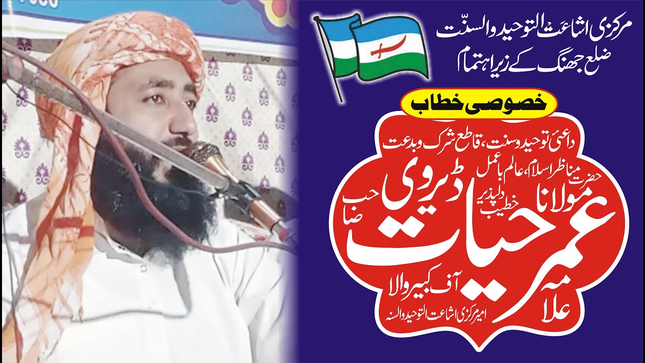 Hazrat Allama Molana Qari Umar Hayat Dervi Sahib | New Bayan In Jhang | مرکزی اشاعت التوحید والسنہ