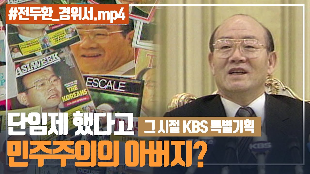 전두환 단임 극찬했던 그 시절 방송 I 5.18 40주년 아카이브 프로젝트
