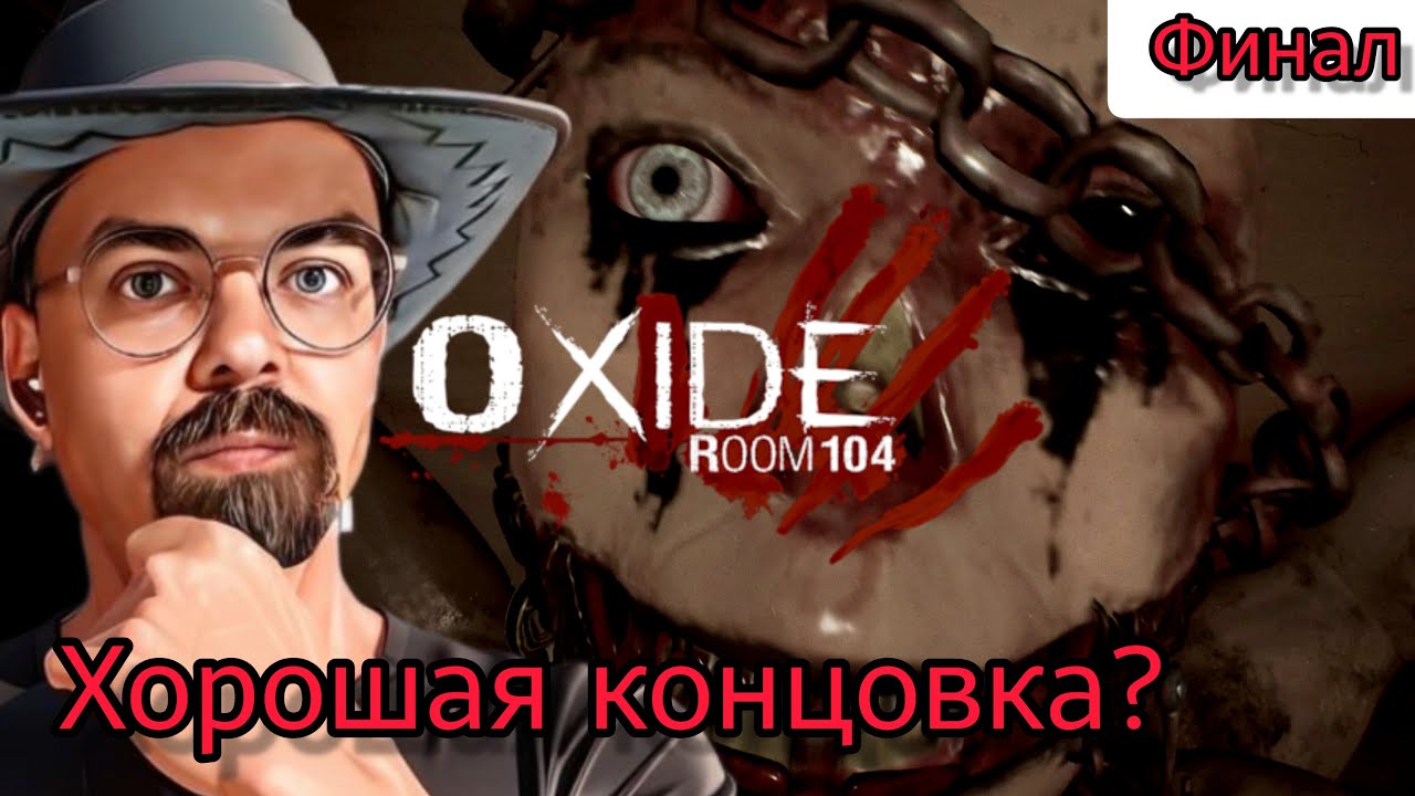 ХОРОШАЯ КОНЦОВКА? / Oxide Room 104 финал / комната 104 / хоррор / прохождение / Igor Sha Play