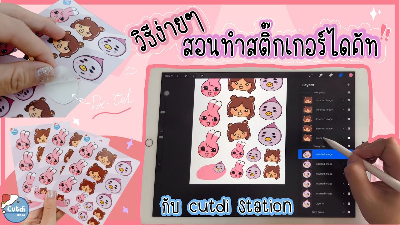 สอนทำไฟล์สติ๊กเกอร์ไดคัทง่ายๆ | cutdi station ep.17