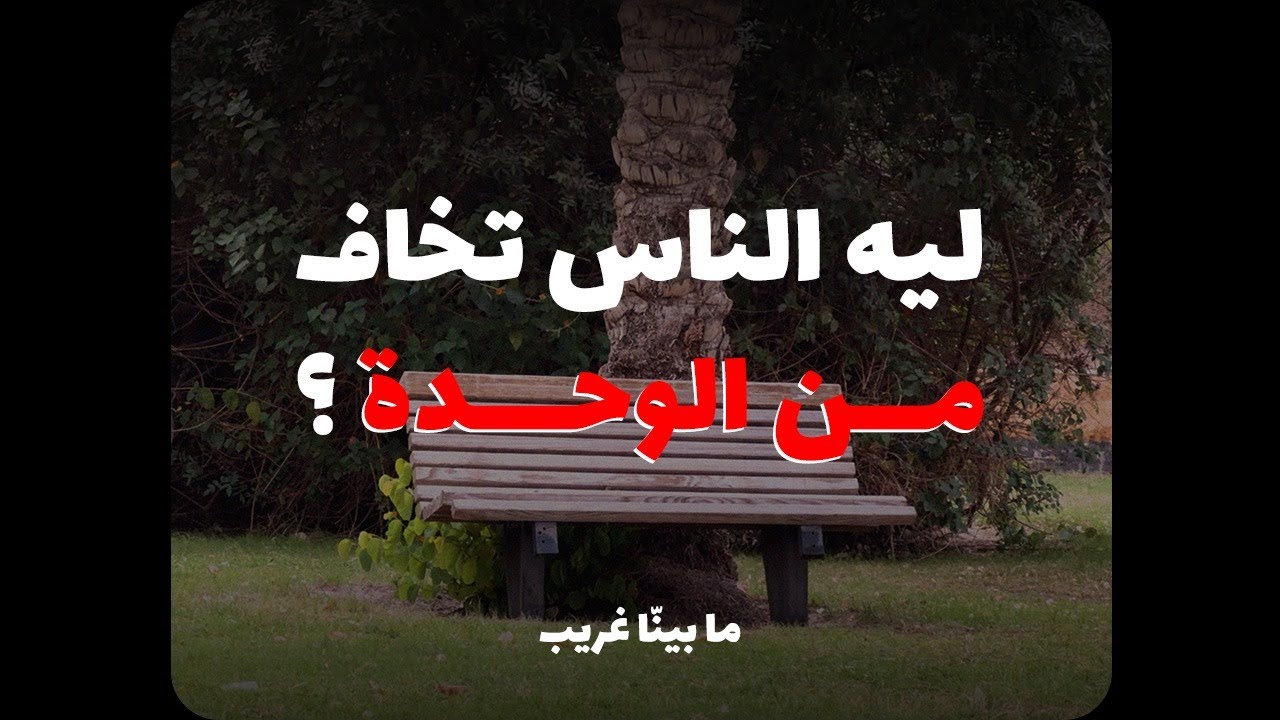 ليه الناس تخاف من الوحده؟