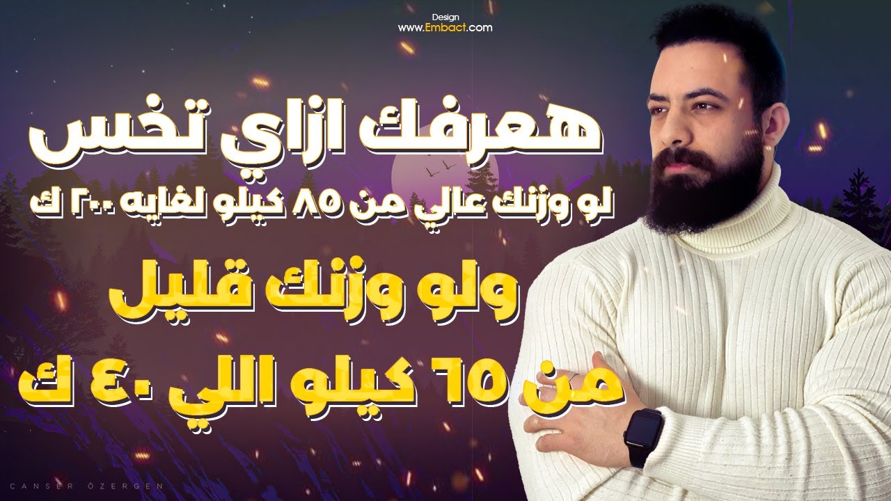 هفهمك ازاي تقدر تنزل وزنك لو عالي من ٨٥ ك الي ٢٠٠ ك ولو وزنك قليل من ٦٥ كيلو الي ٤٠ كيلو