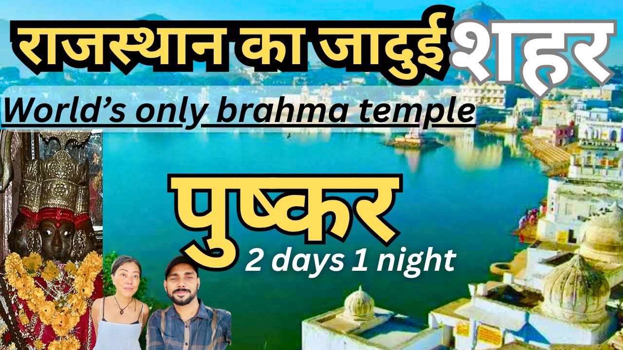 World's only Brahma Temple Pushkar Complete Tourist Guide!