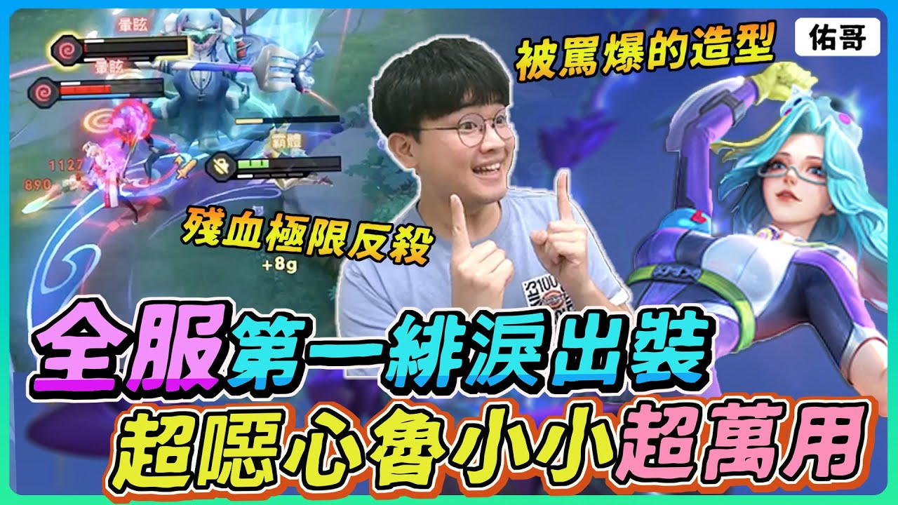 【佑哥】『全服第一緋淚』超噁心魯小小出裝！能開戰、能扛、能打超萬用！｜緋淚