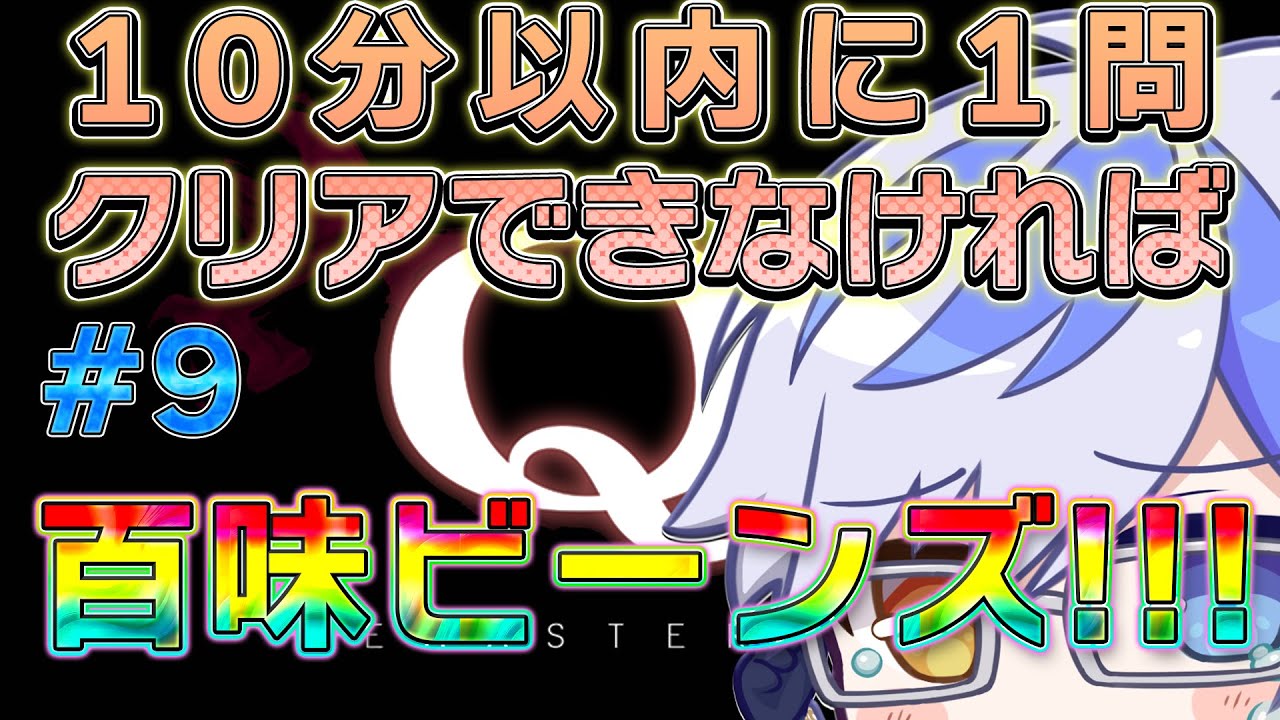 【＃QREMASTERD】10分で一問クリアできなければ百味ビーンズ!!!  #9【 #十神エレン 】