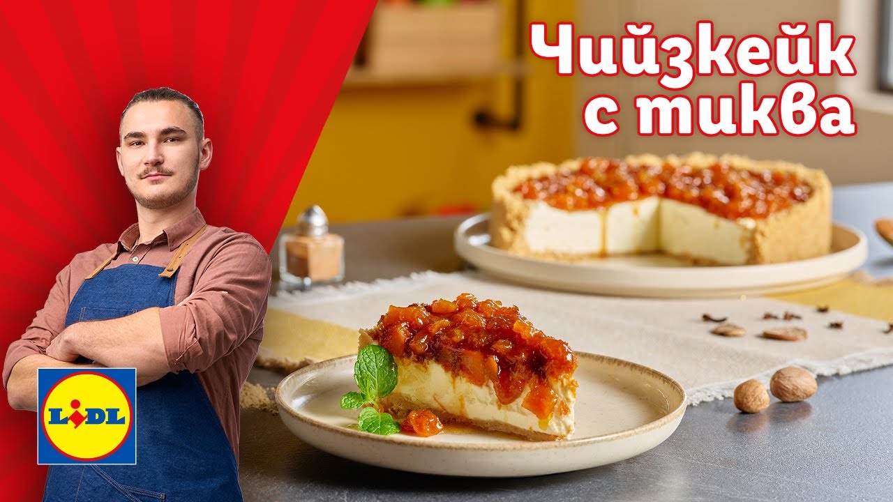 Чийзкейк с тиква. Есенен десерт за ценители 🍂| Готви с Lidl | Lidl Bulgaria