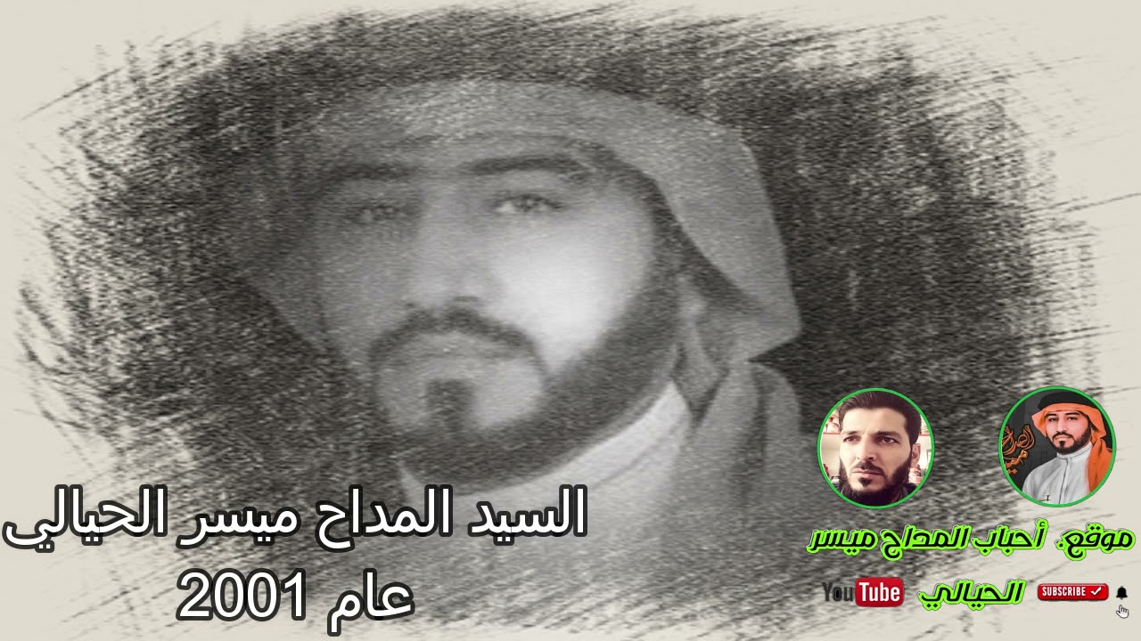 ميسر الحيالي عام 2001