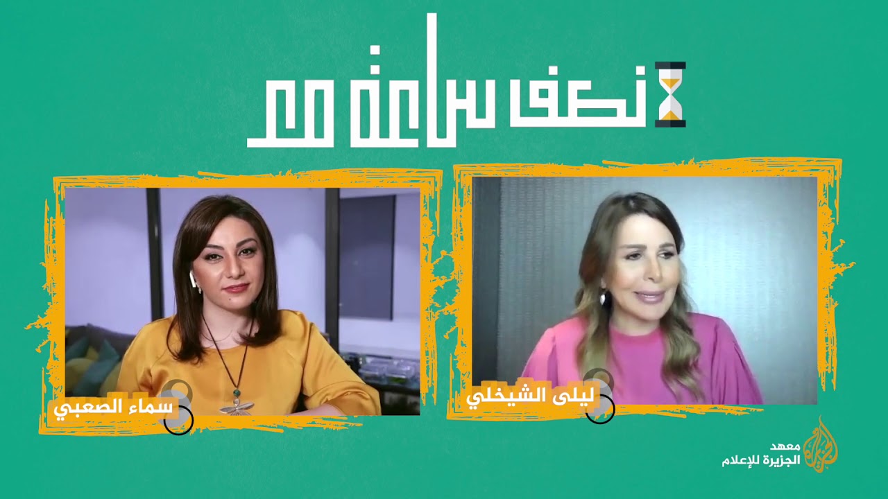 نصف ساعة مع - ليلى الشيخلي