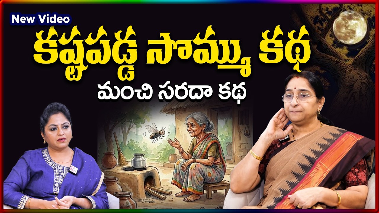 Ramaa Raavi BEST MORAL STORY 2026 | Ramaa Raavi NEW STORIES Bedtime Stories| SumanTV Stories