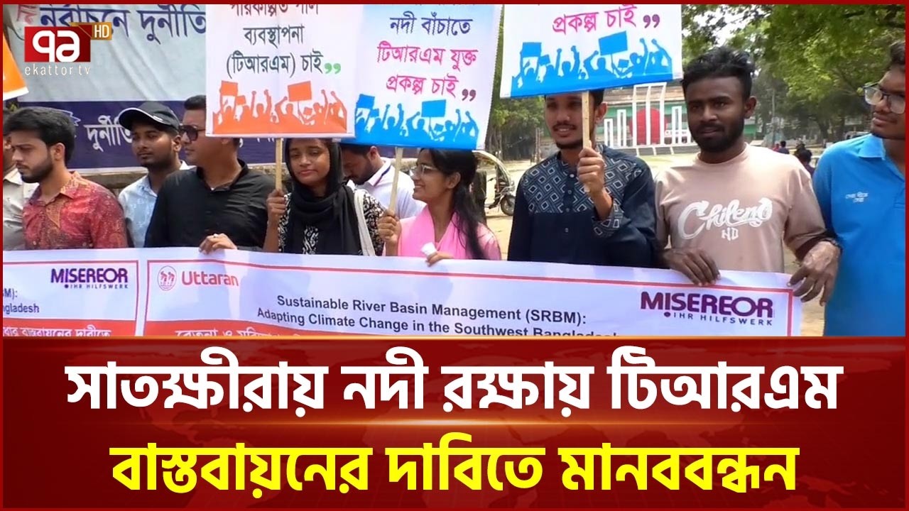 নদী রক্ষায় টিআরএম বাস্তবায়নের দাবিতে সাতক্ষীরায় মানববন্ধন | Ekattor TV