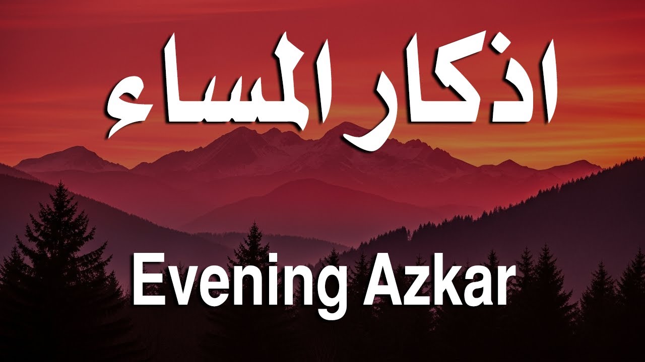 اذكار المساء راحه نفسيه بصوت يريح قلبك 💚 حصن نفسك وبيتك من الشيطان - azkar evening | By Alaa Aqel