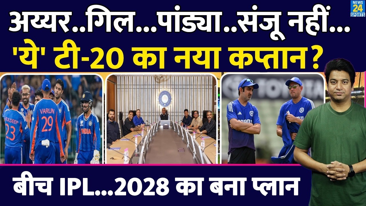 Big News: Team India के टी-20 कप्तान पर सामने आया नया  नाम? Iyer| Gill| Pandya| Sanju| Gambhir