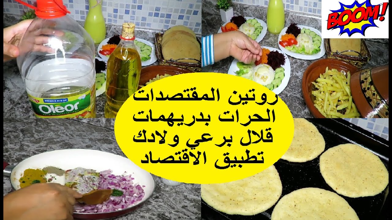 روتين للمقتصدات تطبيق من داخل المطبخ وطريقة تقسيم كمية الزيت