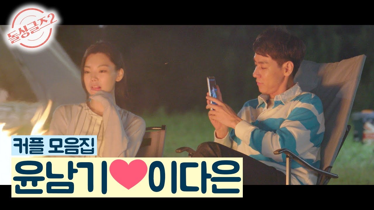 [돌싱글즈2] 영화 같은 '남기♥다은' 커플 모음집  (동거 전)