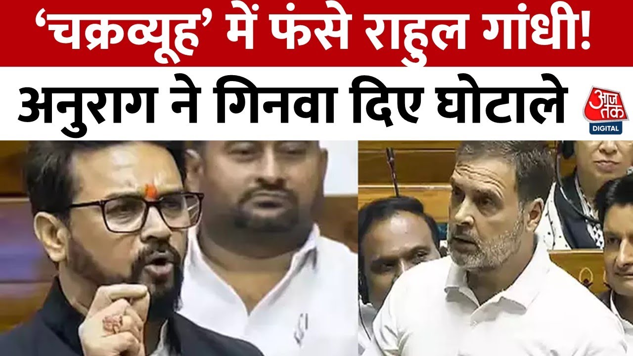 Anurag Thakur On Rahul Gandhi: Tharoor की किताब के सहारे खेल गए अनुराग ठाकुर | Aaj Tak Hindi