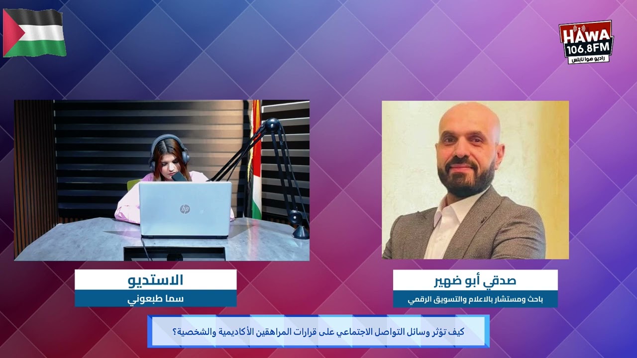 تأثير وسائل التواصل الاجتماعي - صدقي أبو ضهير: باحث ومستشار بالاعلام والتسويق الرقمي