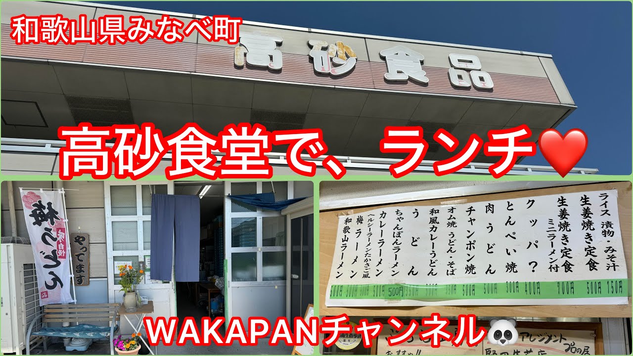 和歌山県みなべ町　高砂食堂でランチ❤️WAKAPANチャンネル🐼