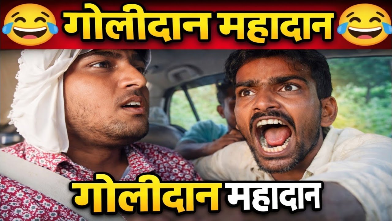 गोलीदान महादान | GoliDan Mahadan | prank | prankvideo | carprank | vp95prank #prank #prankvideo