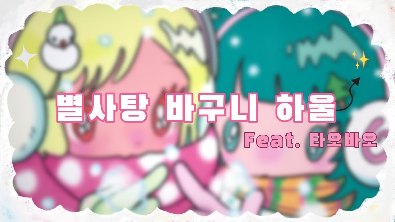 별사탕 바구니 하울 | 타오바오, 가챠, SUNONEBIRD, OLIWA, 패브릭 포스터