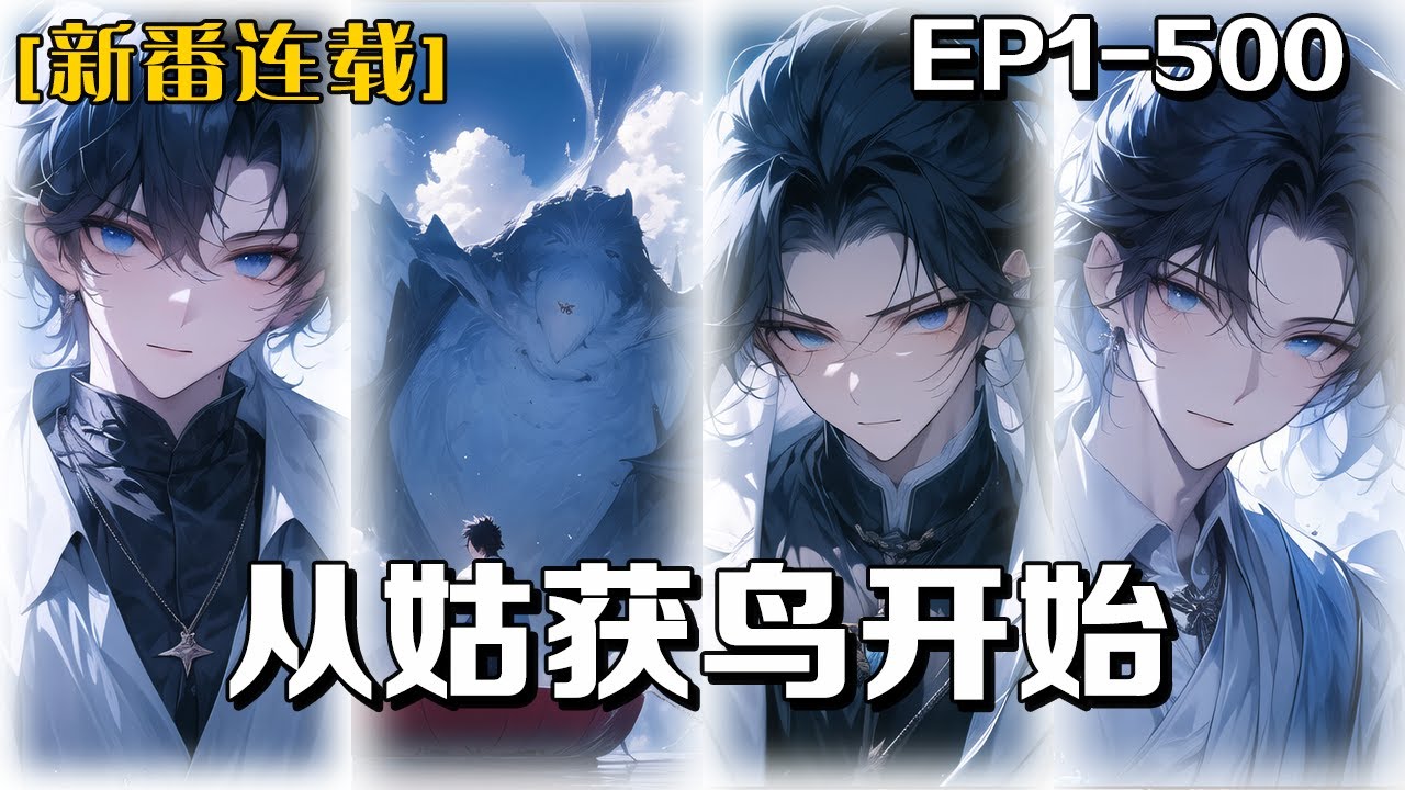 《從姑獲鳥開始》第1-500話：我是個習武之人，年輕之時廣東踢館十幾年，打出的好大名號，但由於得了絕癥退出江湖，開了一間音像店中等死，結果被閻浮世界的行走給看中，給予了進入到閻浮世界的試煉