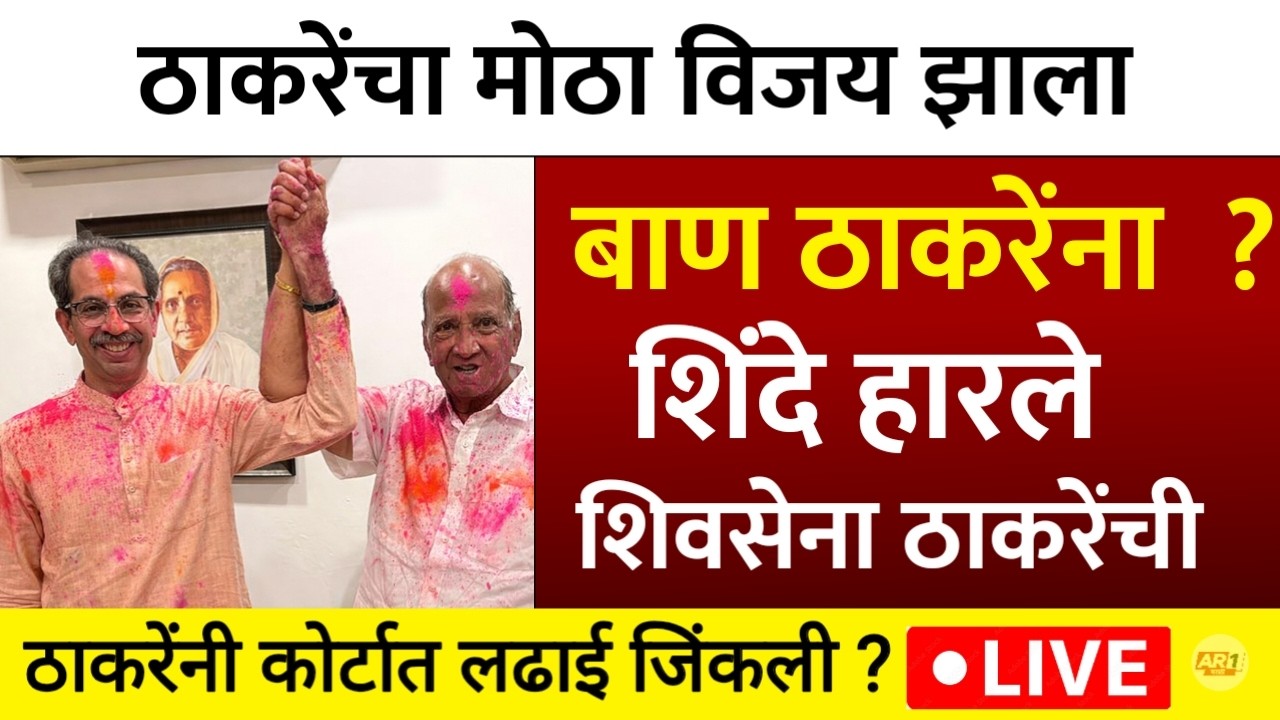 ठाकरेंकडे बाण चिन्ह येणार शिंदे आले अडचणीत ? | Uddhav Thackeray | Eknath Shinde | shivsena symbol