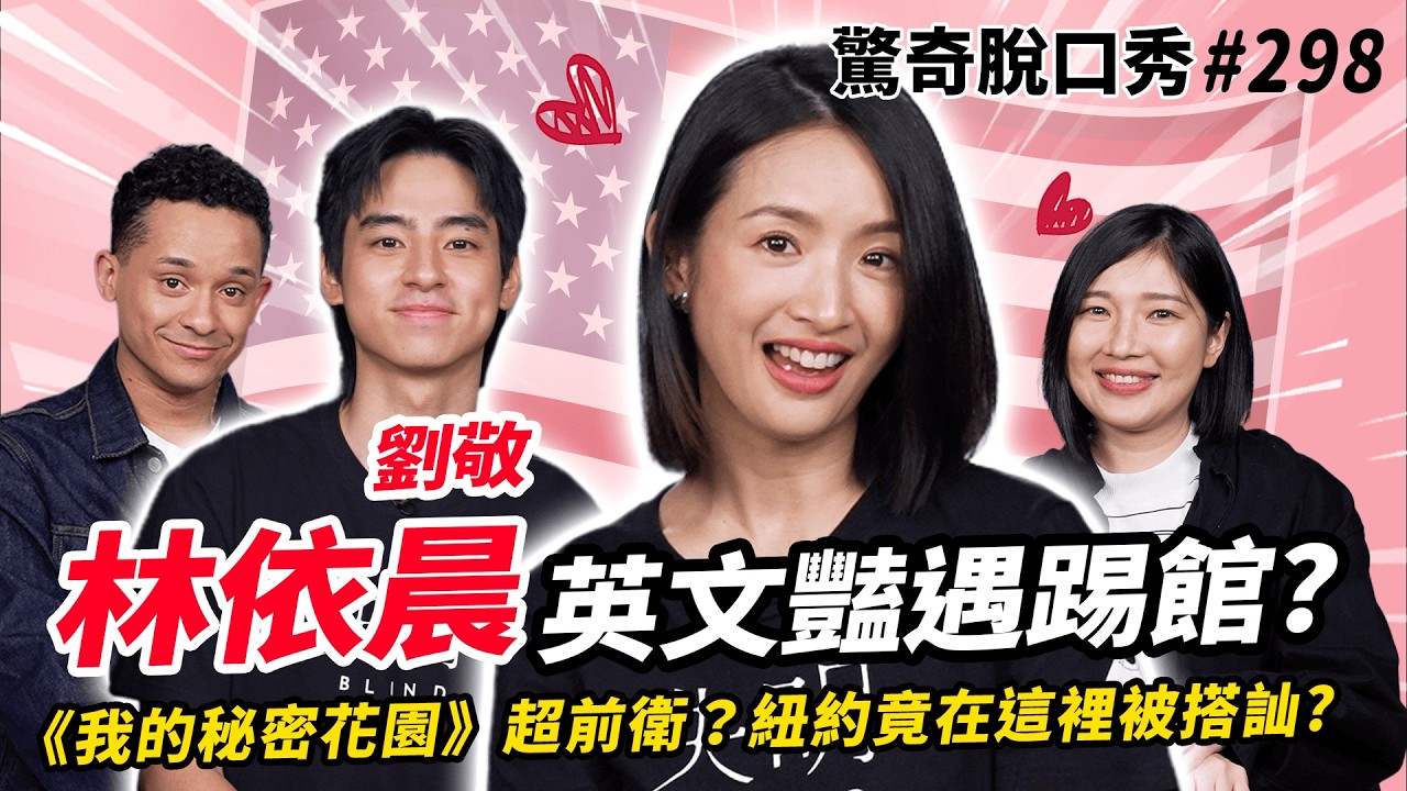 林依晨 遠距離熱戀的秘訣？！ 🇺🇸英文裡也有死語復興？！Sandra快受不了劉敬 直呼：太屁了！| ( ft. 林依晨+劉敬 ）驚奇脫口秀#298