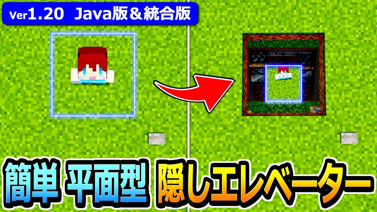 【マイクラ】初心者でも簡単！完全平面型隠しエレベーターの作り方【Java版/統合版】【1.20】