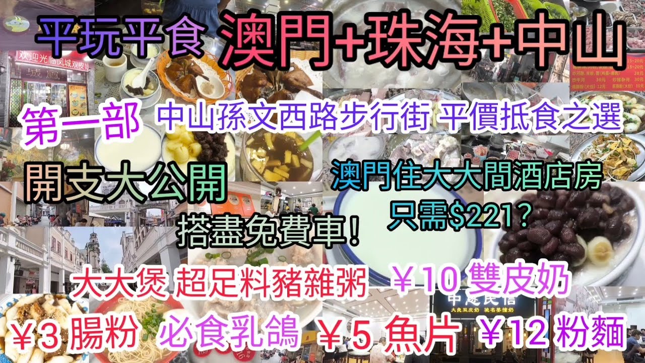 【平玩平食】澳門珠海中山 第一部: 中山 孫文西路步行街 平價抵食之選 ‖ 必食乳鴿+￥15大大煲足料豬雜粥+￥5魚片+￥10雙皮奶+￥12粉麵+￥3腸粉 ‖ 澳門大大間酒店房只需$221？澳門免費車