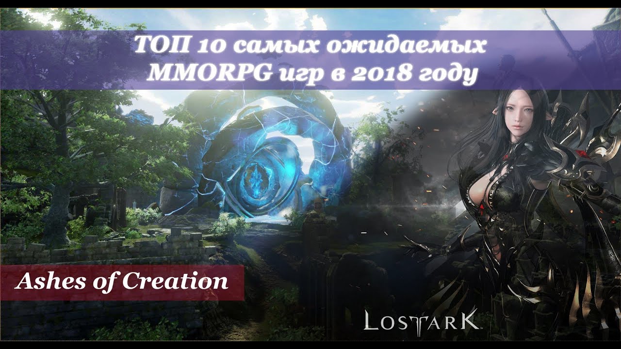 Top самых ожидаемых mmorpg 2018/Топ mmorpg 2018