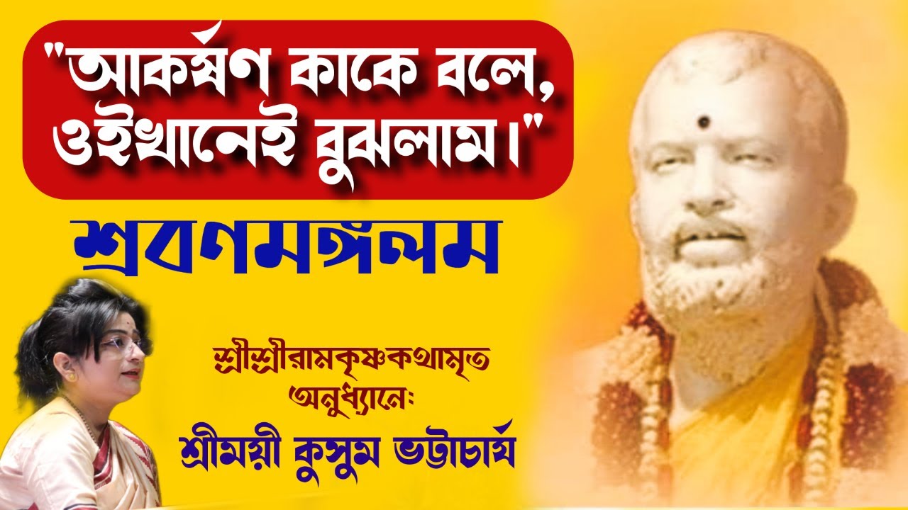 শ্রবণমঙ্গলম।। শ্রীশ্রীরামকৃষ্ণকথামৃত।। শ্রীময়ী কুসুম ভট্টাচার্য।।#poroshmoni