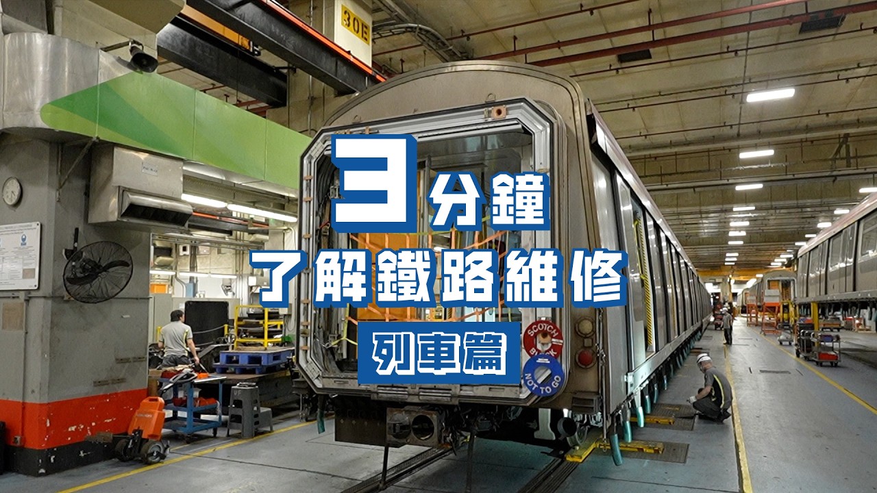 3分鐘了解鐵路維修 &ndash; 列車維修篇 Railway Maintenance in 3 Minutes &ndash; Train Edition