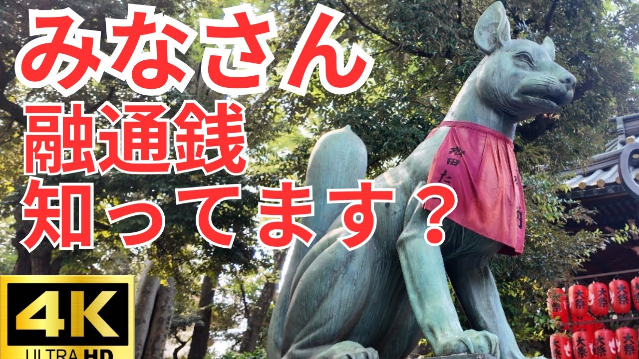 [融通銭]豊川稲荷東京別院には融通銭がある