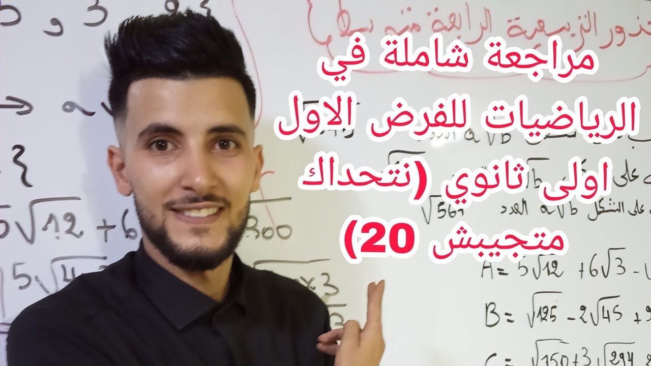 مراجعة شاملة في الرياضيات للفرض الاول اولى ثانوي جميع اسئلة مقترحة
